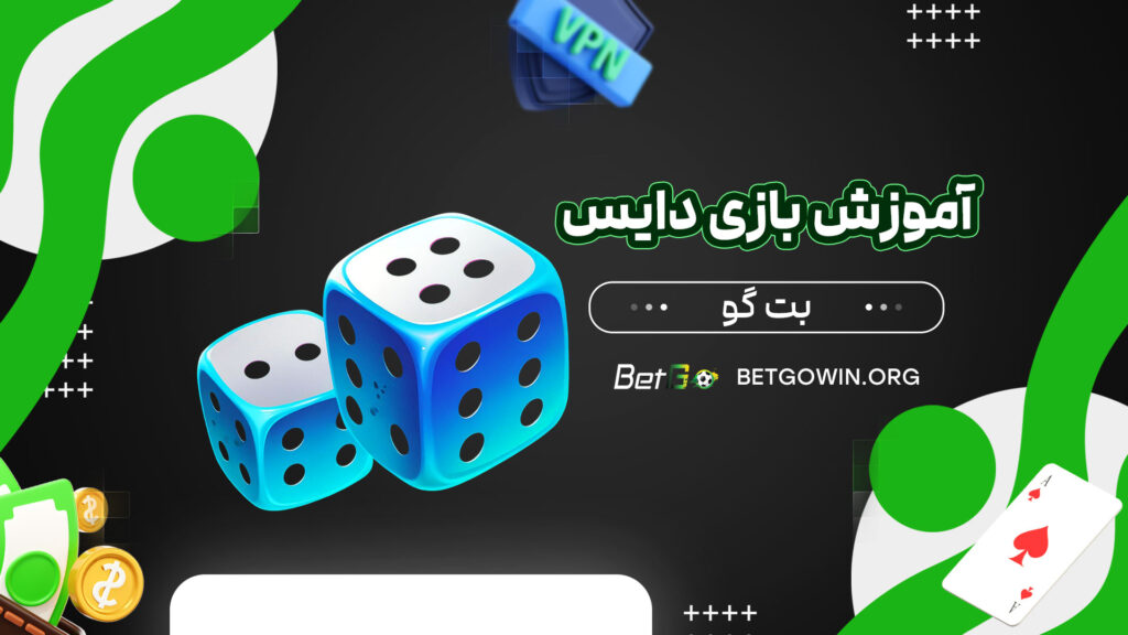آموزش-بازی-دایس-بت-گو