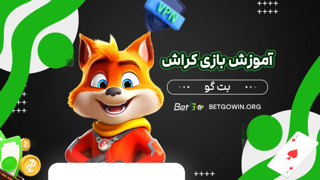 آموزش-بازی-کراش-بت-گو