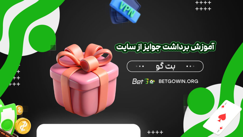 آموزش-برداشت-جوایز-از-سایت-بت-گو