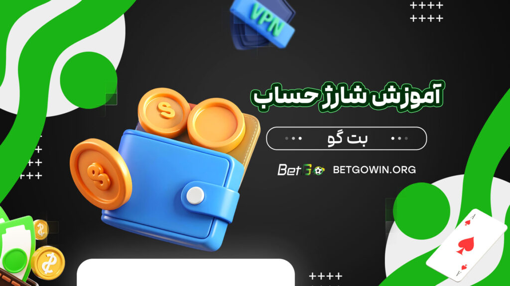 آموزش-شارژ-حساب-بت-گو