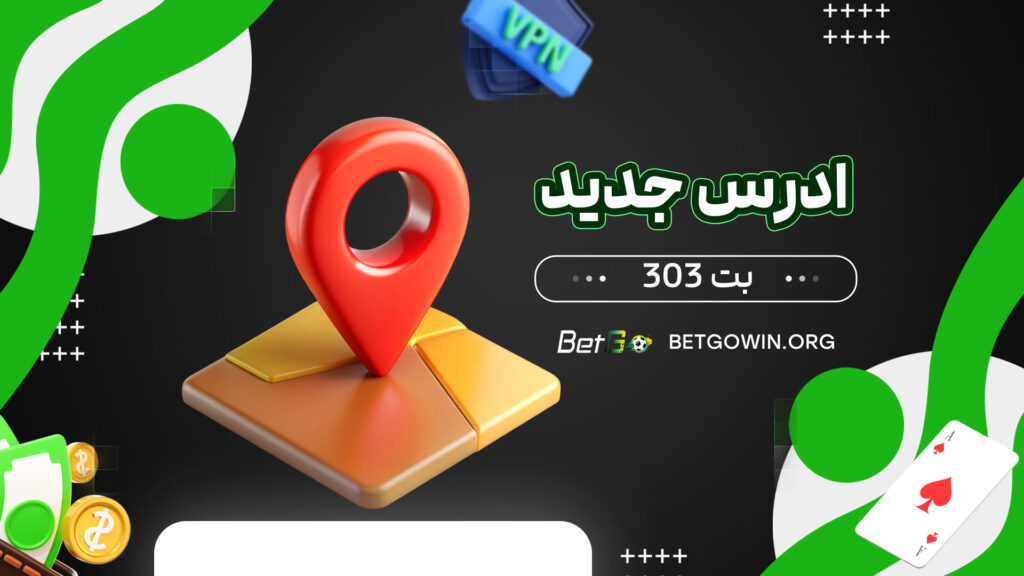 ادرس جدید بت 303