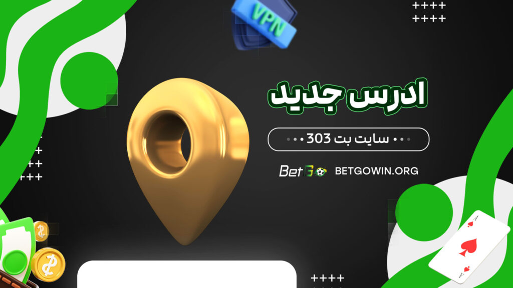 ادرس-جدید-سایت-بت-303