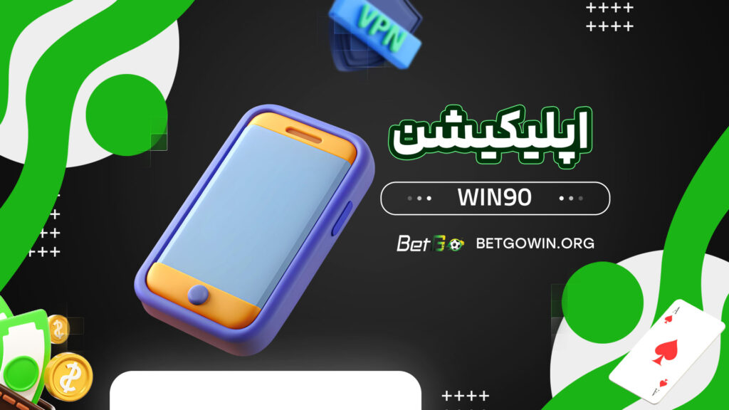 اپلیکیشن-win90
