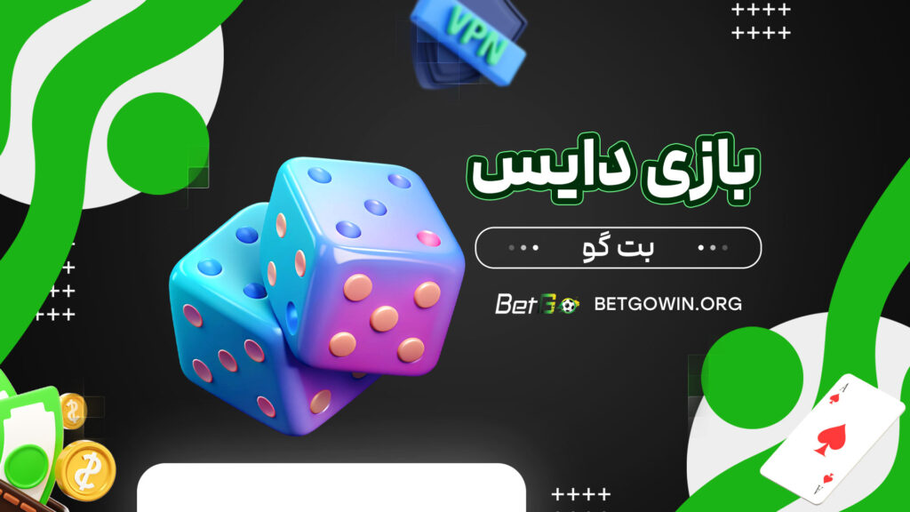 بازی-دایس-بت-گو