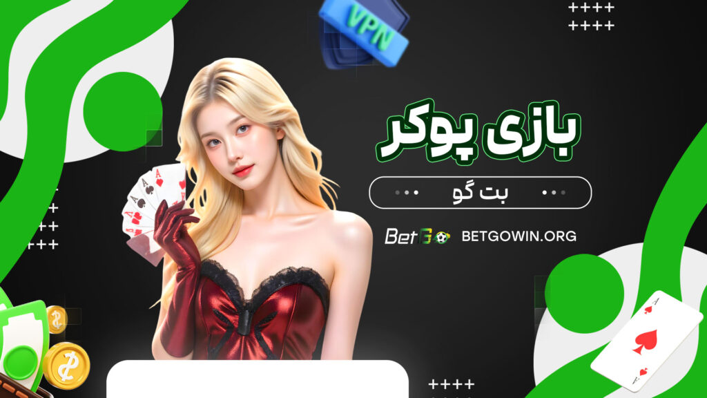 بازی-پوکر-بت-گو