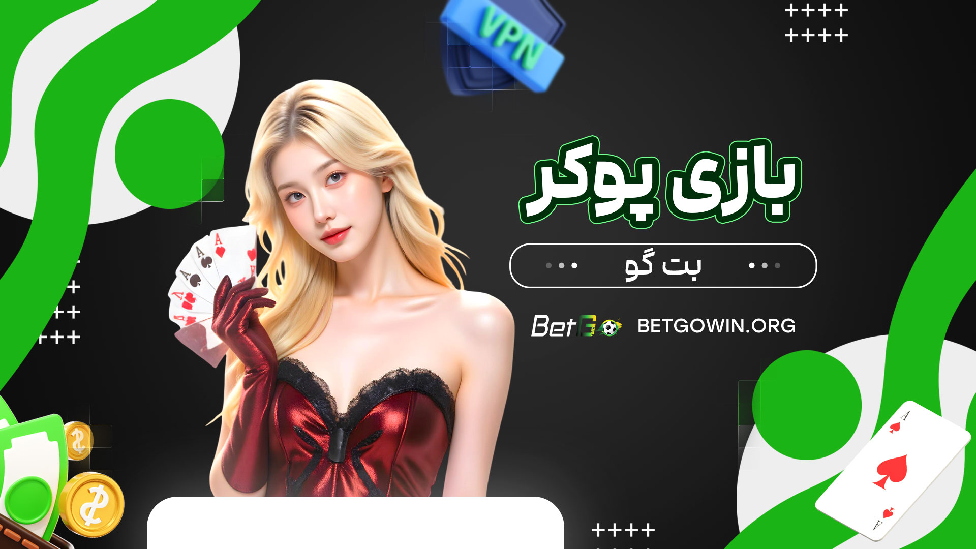 بازی-پوکر-بت-گو