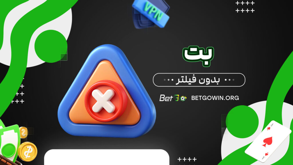 بت-بدون-فیلتر