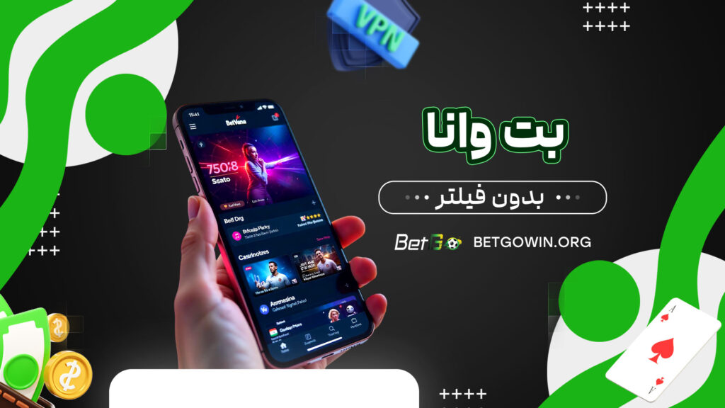 بت وانا بدون فیلتر