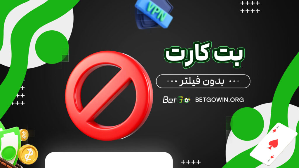 بت-کارت-بدون-فیلتر