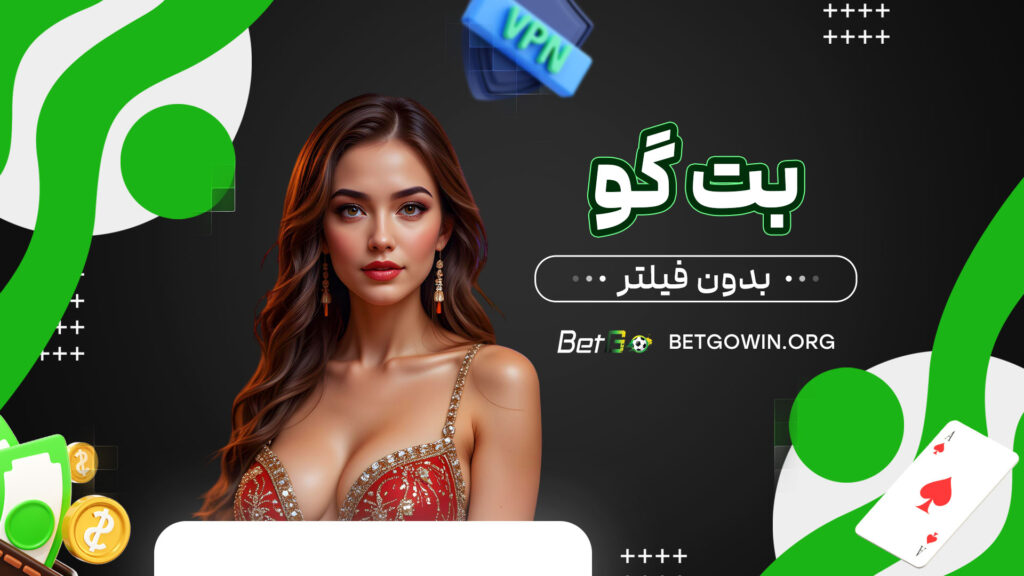 بت-گو-بدون-فیلتر