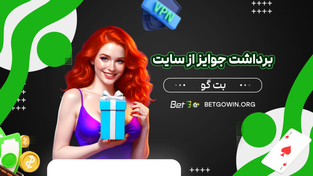برداشت-جوایز-از-سایت-بت-گو