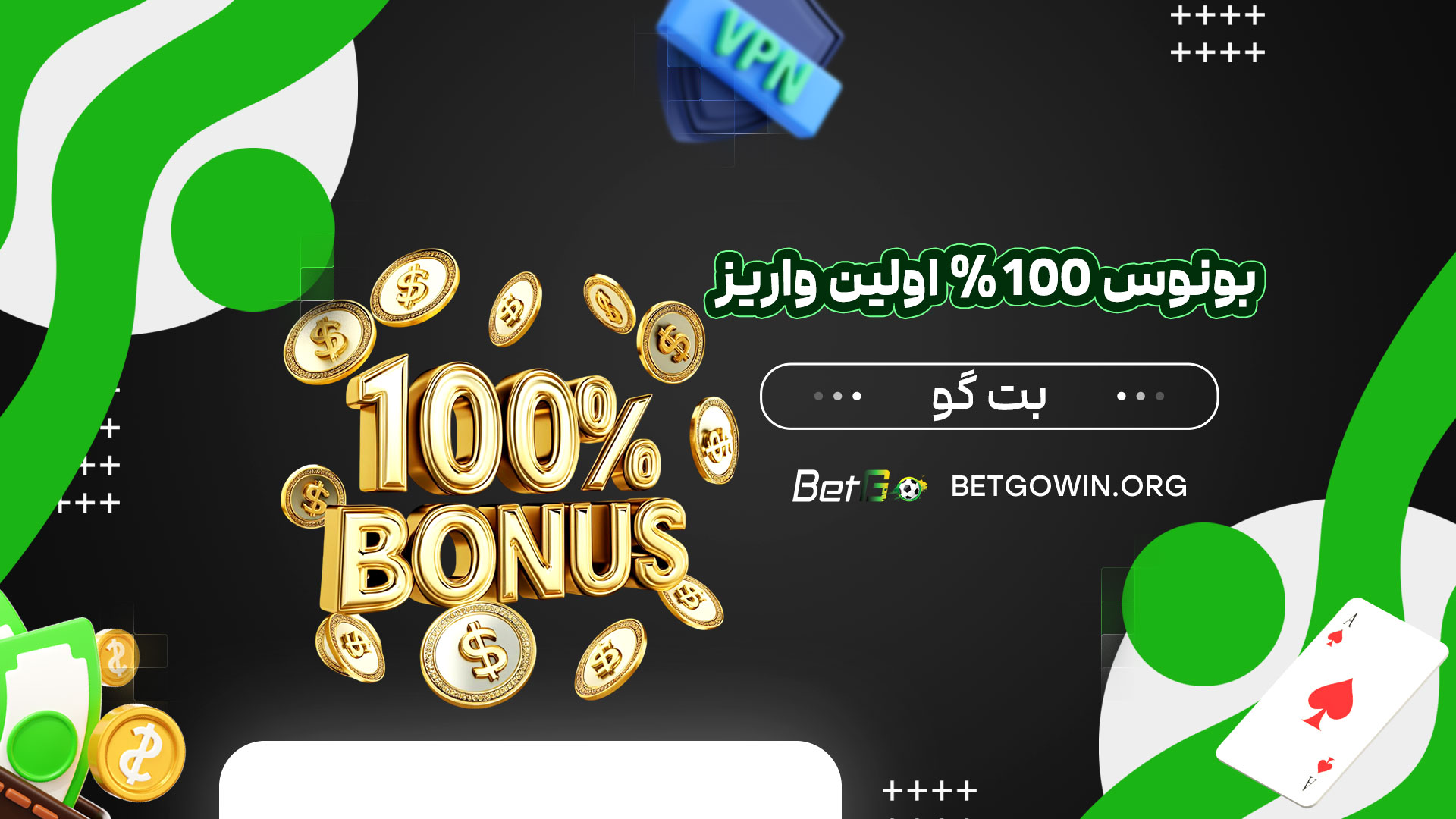 بونوس-100%-اولین-واریز-بت-گو
