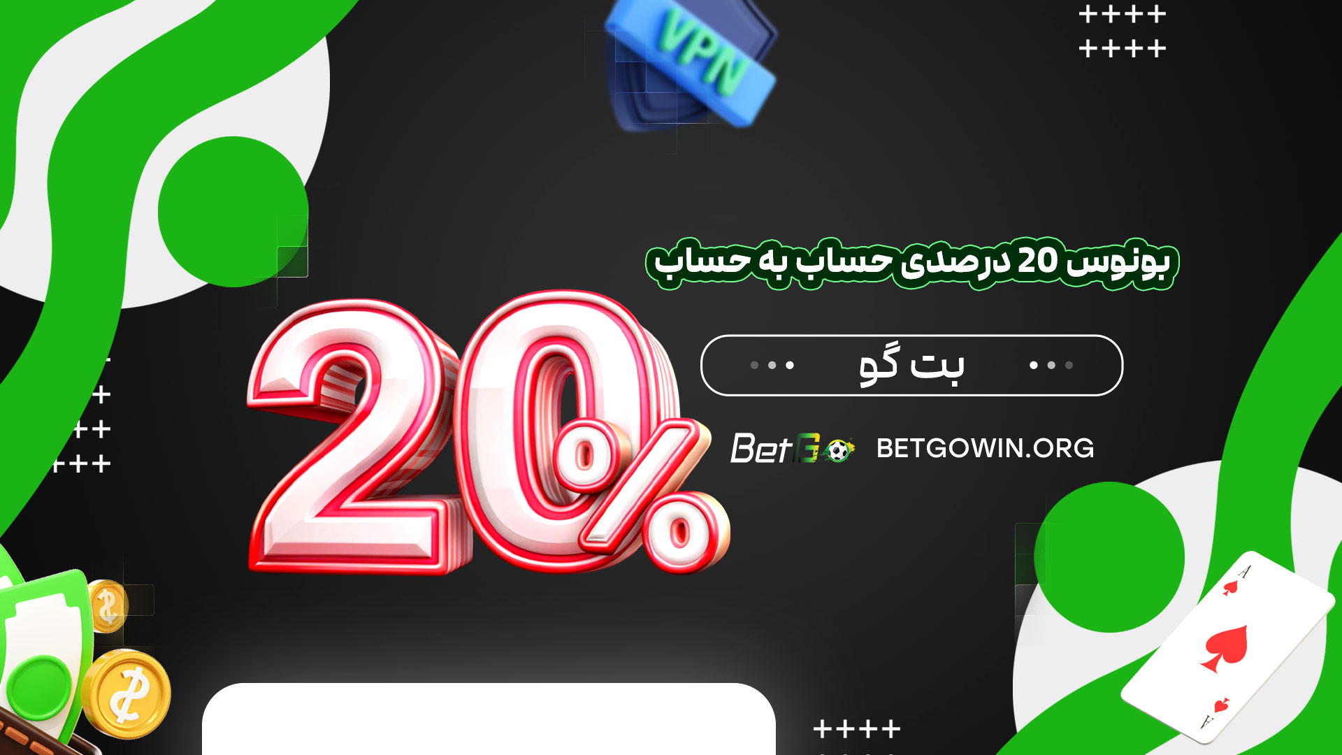 بونوس-20-درصدی-حساب-به-حساب-بت-گو