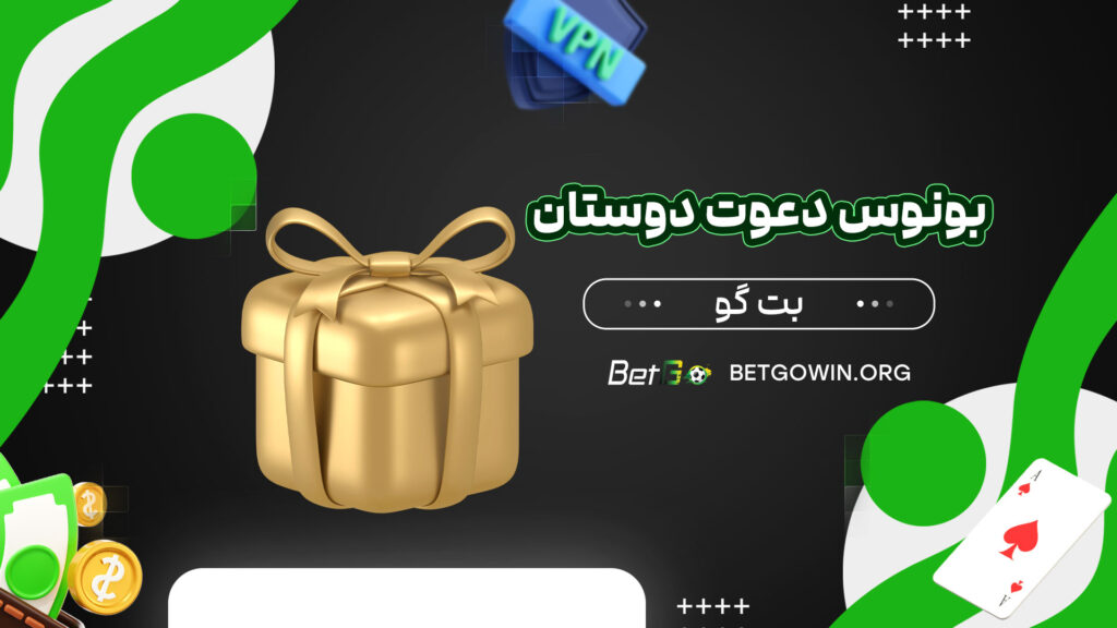 بونوس-دعوت-دوستان-بت-گو