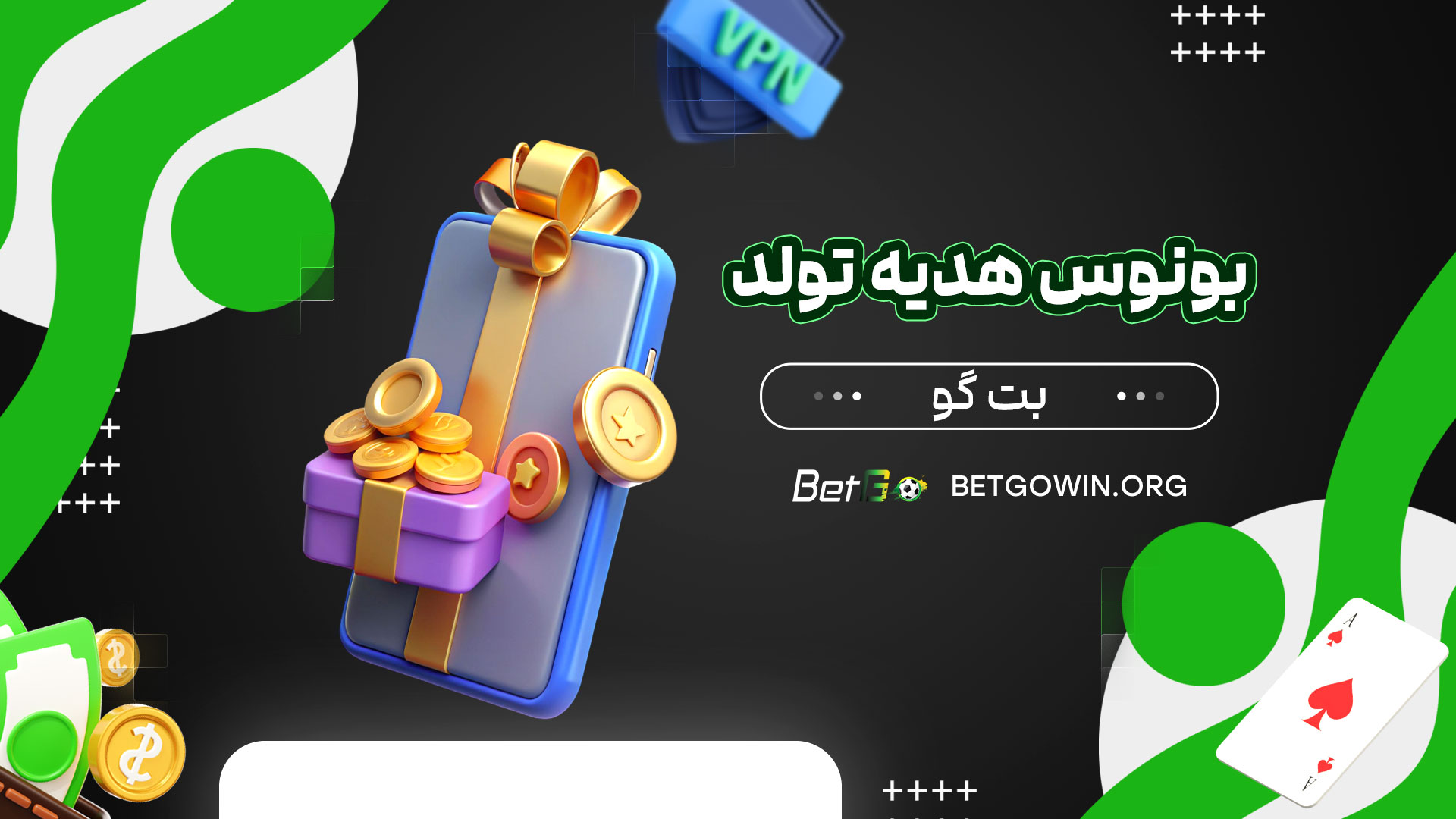 بونوس-هدیه-تولد-بت-گو