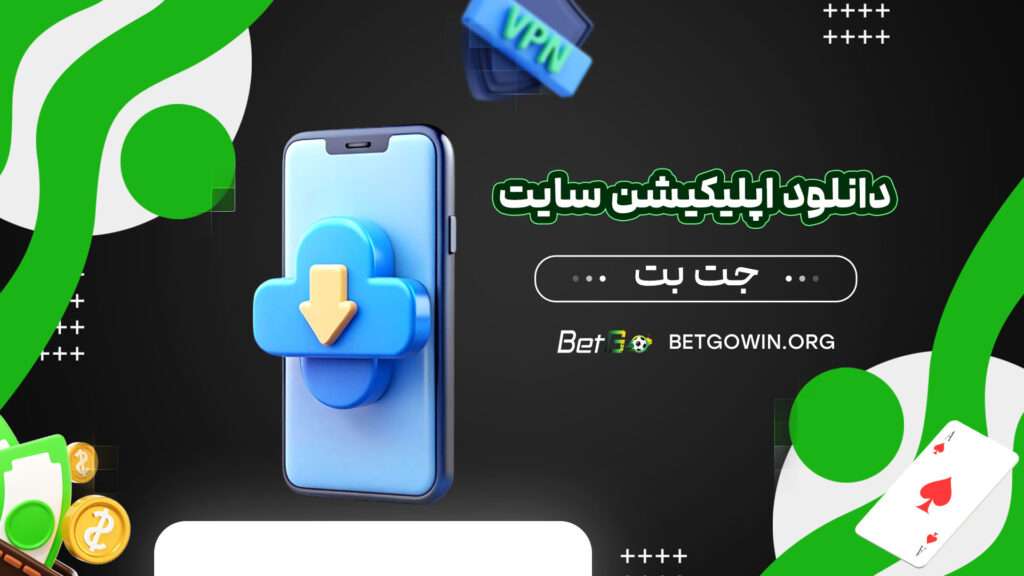 دانلود-اپلیکیشن-سایت-جت-بت