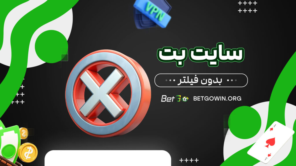 سایت بت بدون فیلتر
