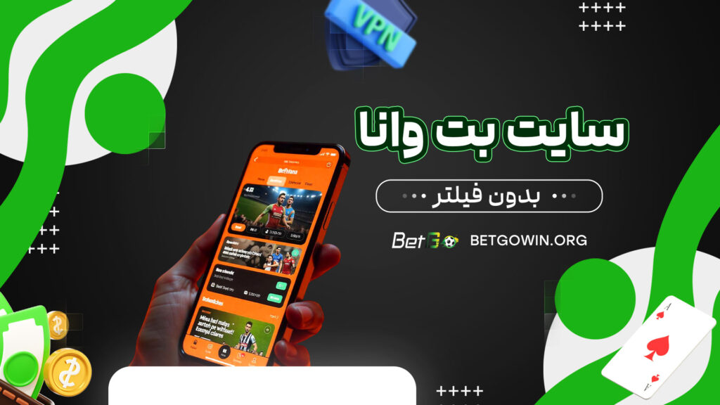 سایت-بت-وانا-بدون-فیلتر