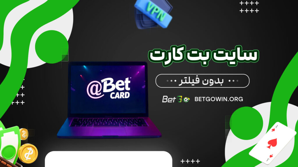 سایت بت کارت بدون فیلتر
