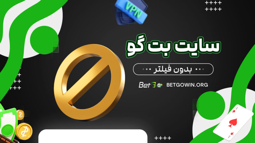 سایت-بت-گو-بدون-فیلتر