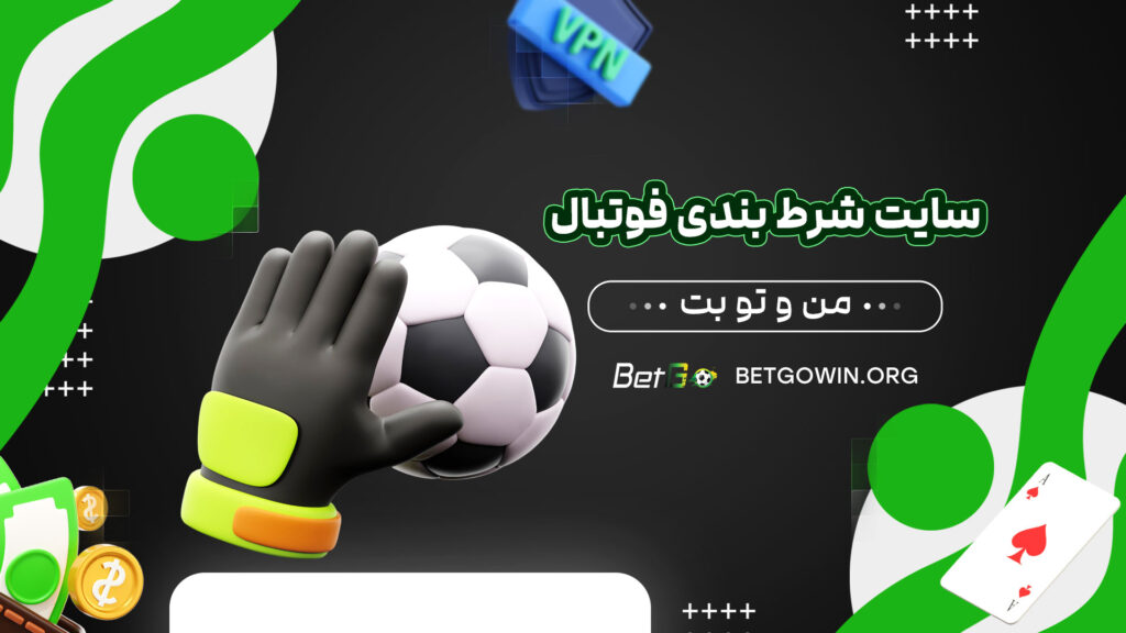 سایت شرط بندی فوتبال من و تو بت