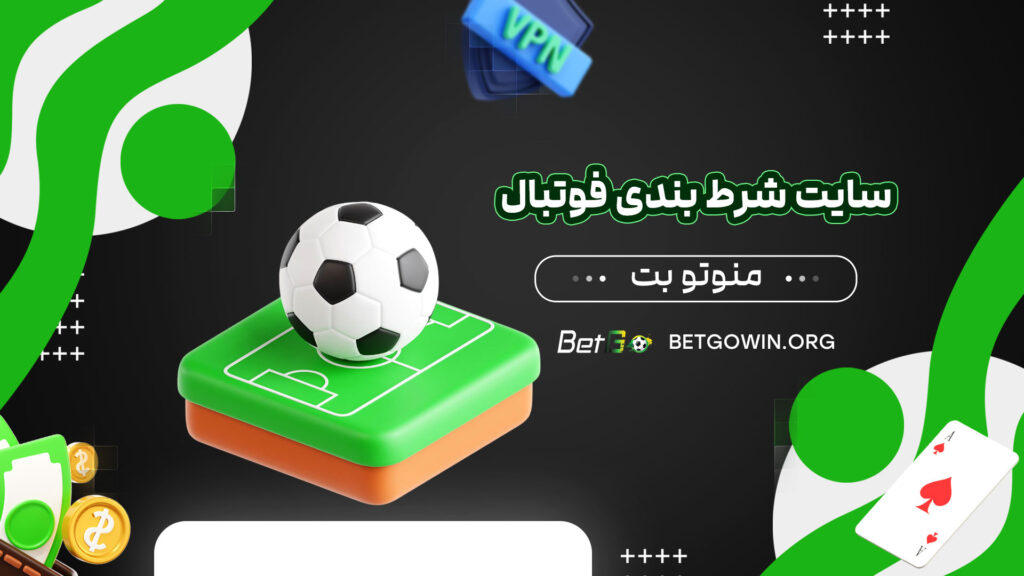 سایت-شرط-بندی-فوتبال-منوتو-بت