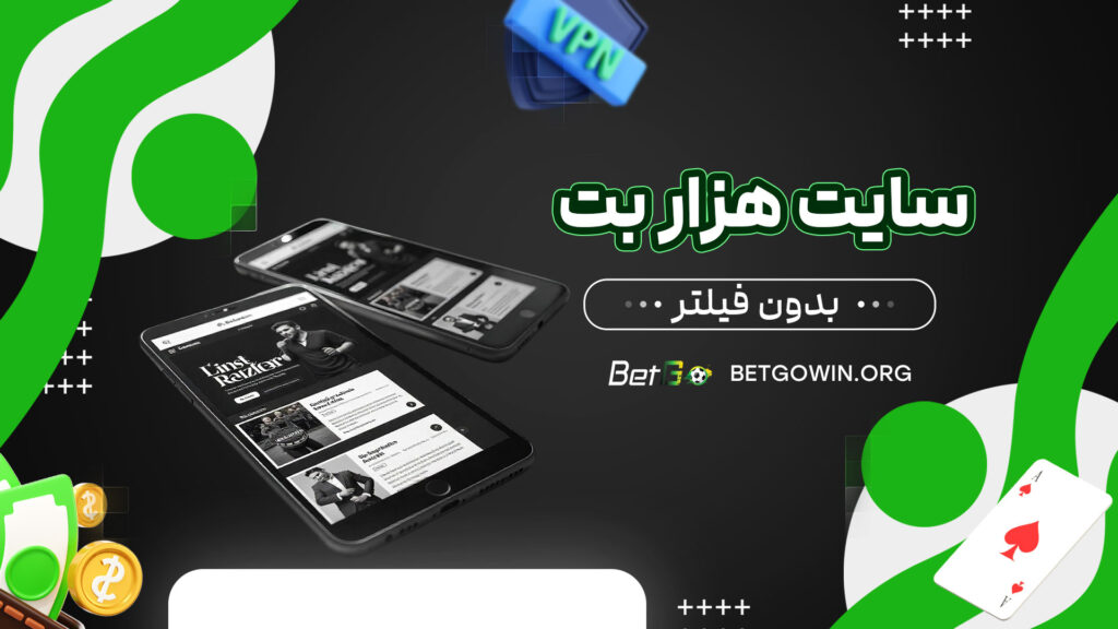 سایت هزار بت بدون فیلتر