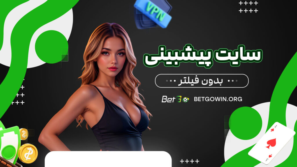 سایت پیشبینی بدون فیلتر