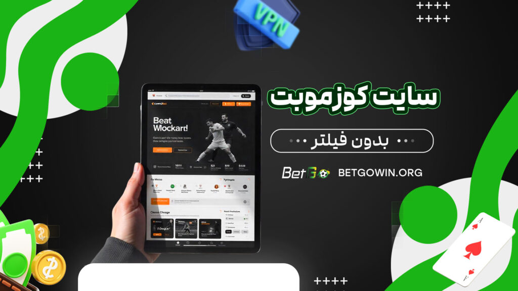 سایت-کوزموبت-بدون-فیلتر