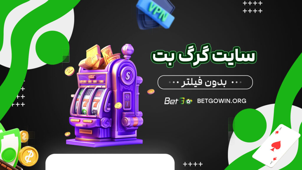 سایت-گرگ-بت-بدون-فیلتر
