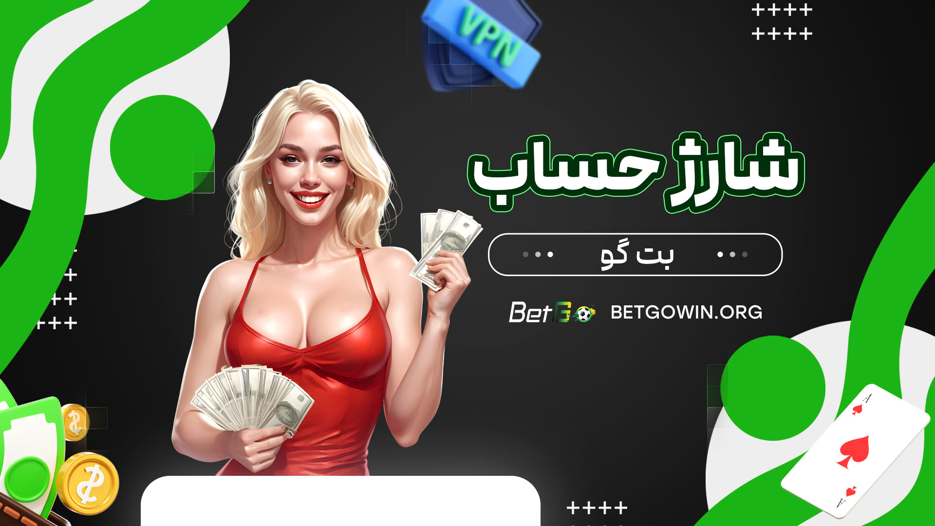 شارژ-حساب-بت-گو