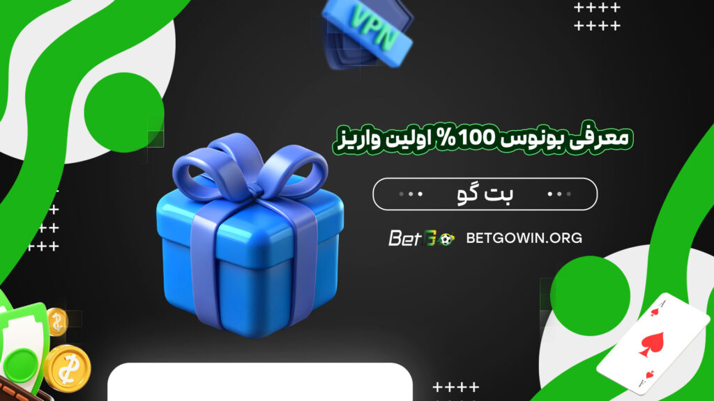 معرفی-بونوس-100%-اولین-واریز-بت-گو