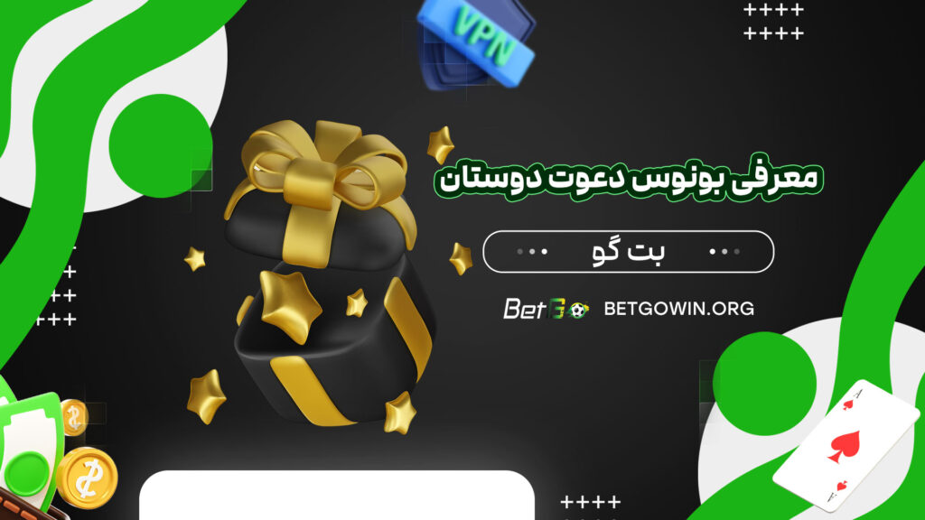 معرفی-بونوس-دعوت-دوستان-بت-گو