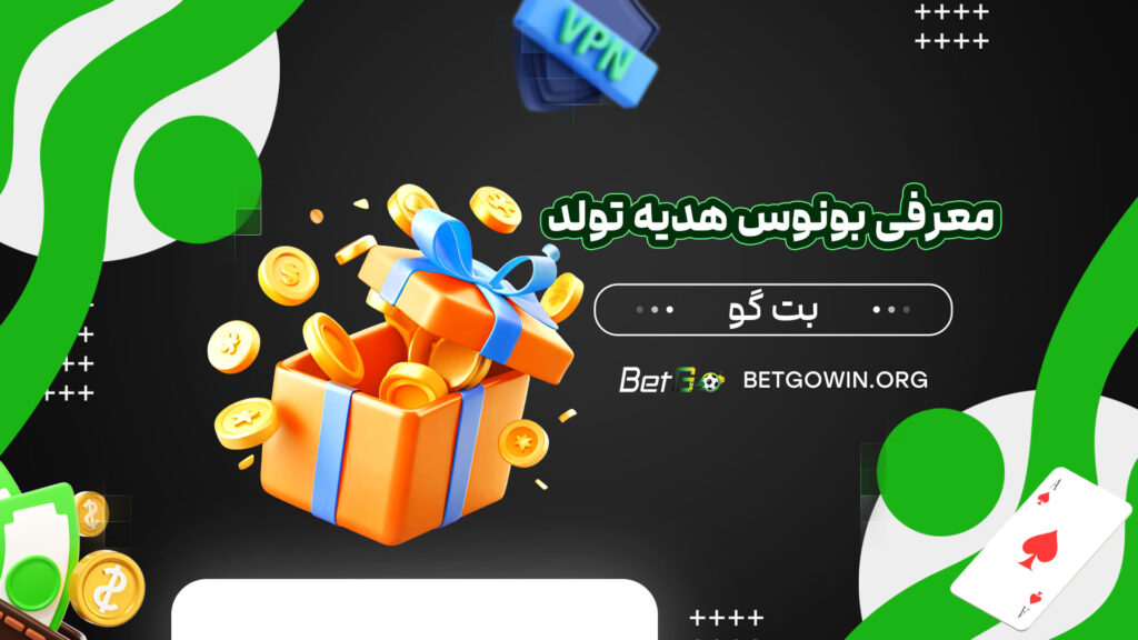 معرفی-بونوس-هدیه-تولد-بت-گو
