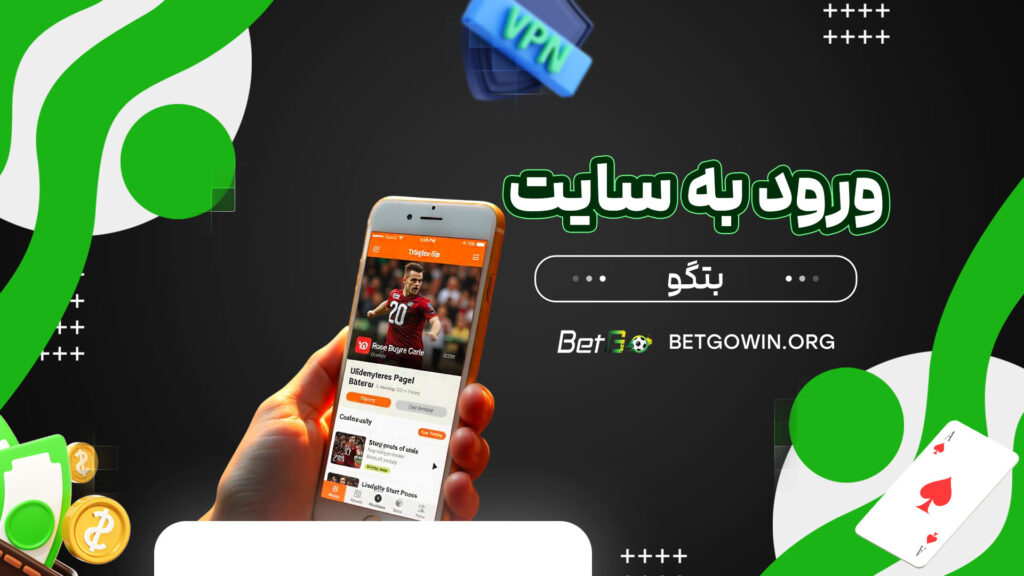 ورود-به-سایت-بتگو